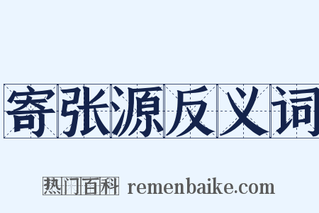 寄张源反义词是什么意思的图片